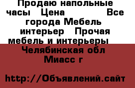 Продаю напольные часы › Цена ­ 55 000 - Все города Мебель, интерьер » Прочая мебель и интерьеры   . Челябинская обл.,Миасс г.